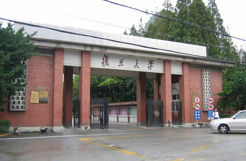 復(fù)旦大學(xué)